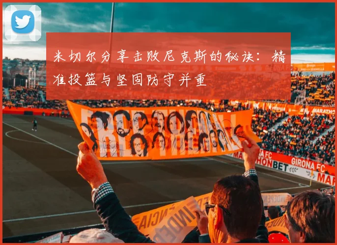 米切尔分享击败尼克斯的秘诀：精准投篮与坚固防守并重