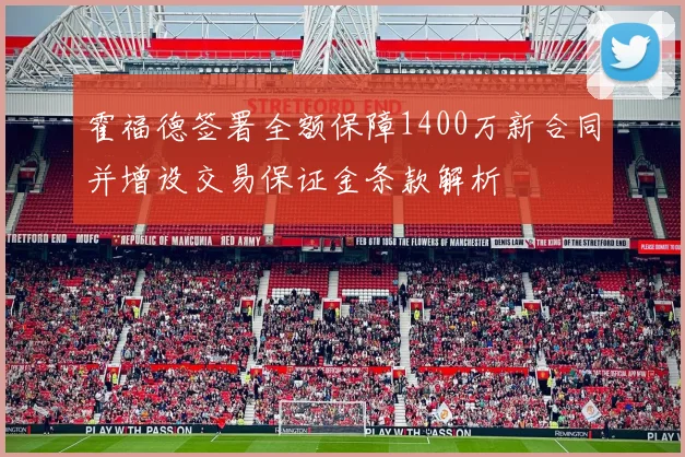 霍福德签署全额保障1400万新合同并增设交易保证金条款解析