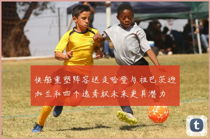 快船重塑阵容送走哈登与祖巴茨迎加兰和四个选秀权未来更具潜力