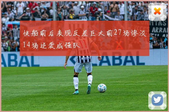 快船前后表现反差巨大前27场惨淡14场逆袭成强队