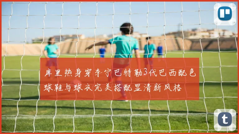 库里热身穿李宁巴特勒3代巴西配色球鞋与球衣完美搭配显清新风格