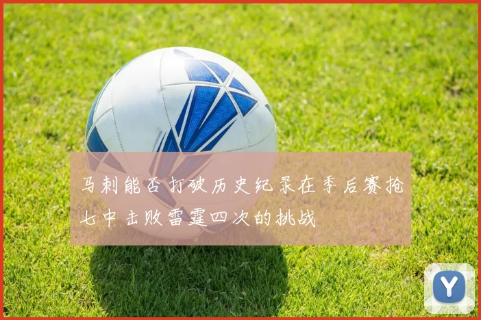 马刺能否打破历史纪录在季后赛抢七中击败雷霆四次的挑战