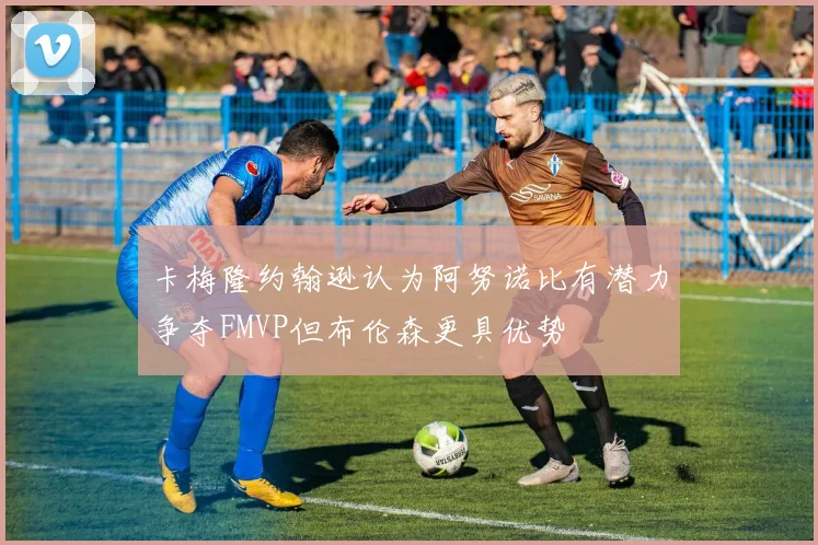卡梅隆约翰逊认为阿努诺比有潜力争夺FMVP但布伦森更具优势