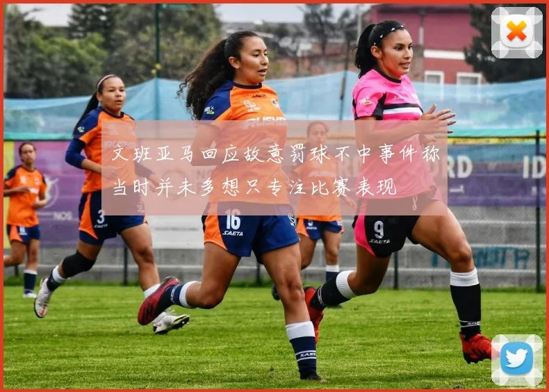 文班亚马回应故意罚球不中事件称当时并未多想只专注比赛表现