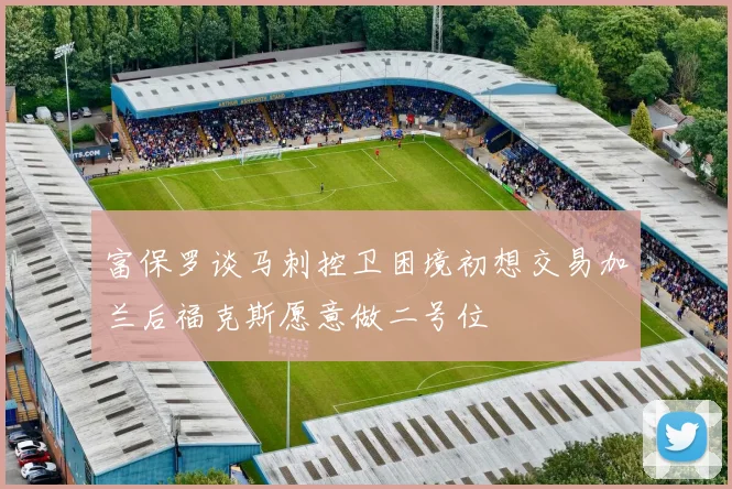 富保罗谈马刺控卫困境初想交易加兰后福克斯愿意做二号位