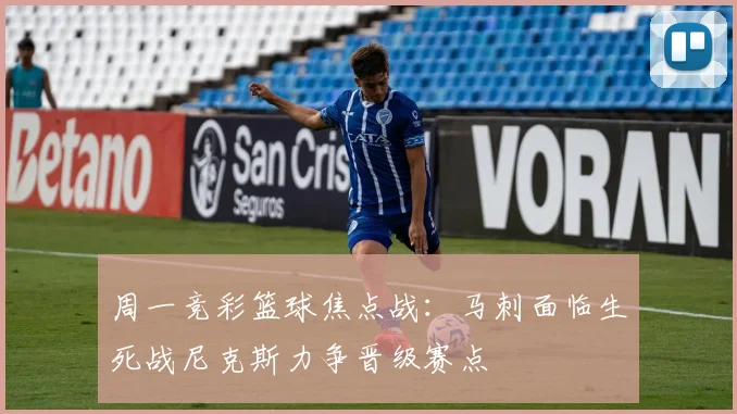 周一竞彩篮球焦点战：马刺面临生死战尼克斯力争晋级赛点