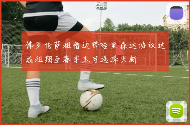 佛罗伦萨租借边锋哈里森达协议达成租期至赛季末可选择买断
