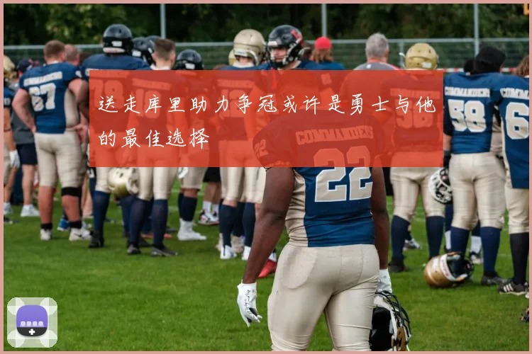 送走库里助力争冠或许是勇士与他的最佳选择
