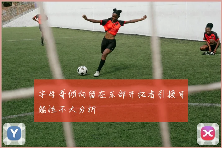 字母哥倾向留在东部开拓者引援可能性不大分析