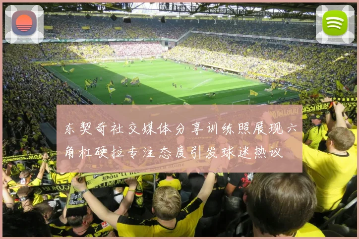 东契奇社交媒体分享训练照展现六角杠硬拉专注态度引发球迷热议