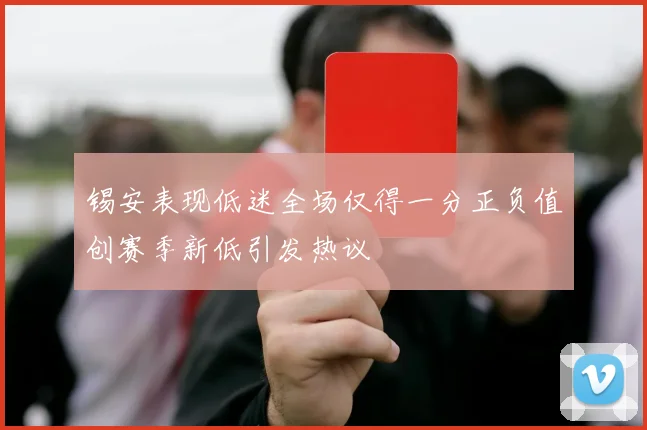 锡安表现低迷全场仅得一分正负值创赛季新低引发热议